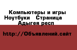 Компьютеры и игры Ноутбуки - Страница 2 . Адыгея респ.